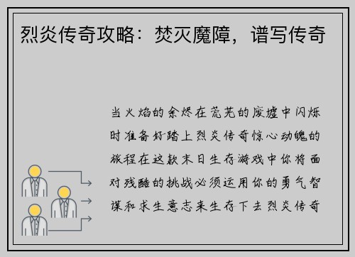 烈炎传奇攻略：焚灭魔障，谱写传奇