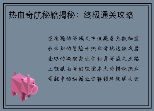 热血奇航秘籍揭秘：终极通关攻略