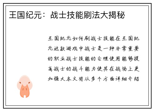 王国纪元：战士技能刷法大揭秘