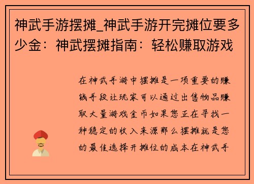 神武手游摆摊_神武手游开完摊位要多少金：神武摆摊指南：轻松赚取游戏财富