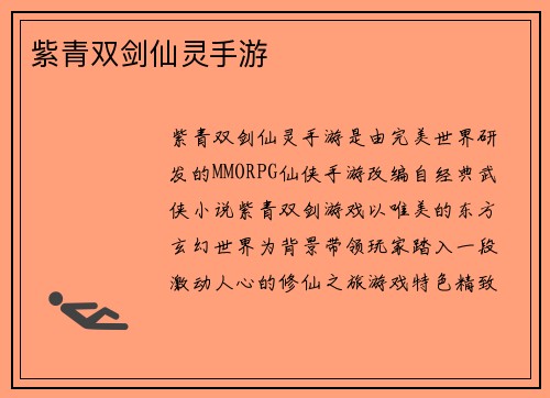 紫青双剑仙灵手游
