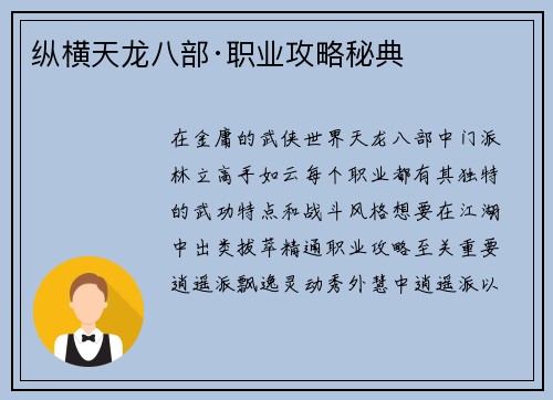 纵横天龙八部·职业攻略秘典