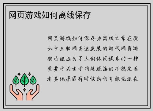 网页游戏如何离线保存