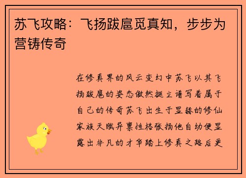 苏飞攻略：飞扬跋扈觅真知，步步为营铸传奇