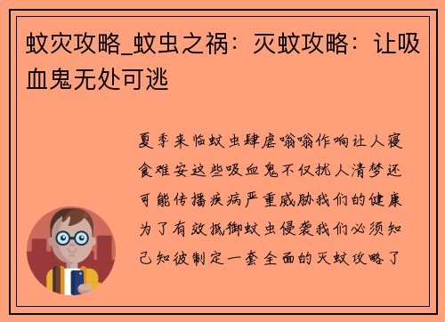 蚊灾攻略_蚊虫之祸：灭蚊攻略：让吸血鬼无处可逃