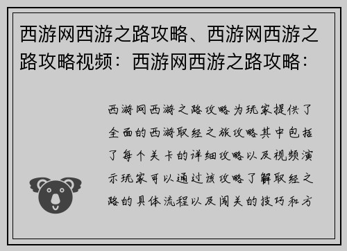 西游网西游之路攻略、西游网西游之路攻略视频：西游网西游之路攻略：师徒取经闯难关