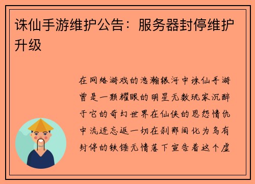 诛仙手游维护公告：服务器封停维护升级