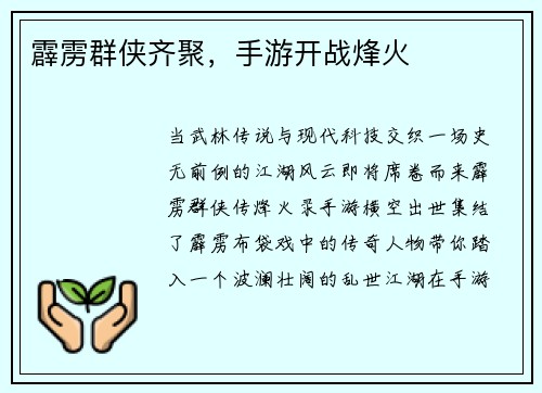 霹雳群侠齐聚，手游开战烽火