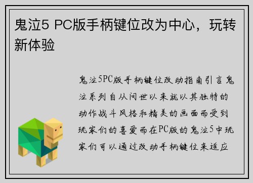 鬼泣5 PC版手柄键位改为中心，玩转新体验