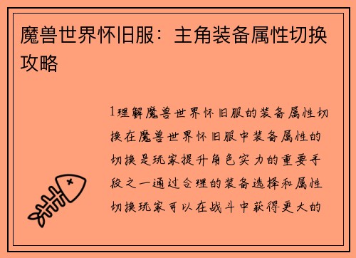 魔兽世界怀旧服：主角装备属性切换攻略