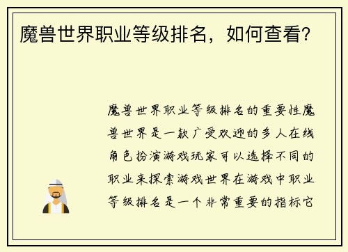 魔兽世界职业等级排名，如何查看？