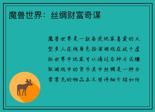 魔兽世界：丝绸财富奇谋