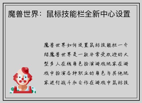 魔兽世界：鼠标技能栏全新中心设置