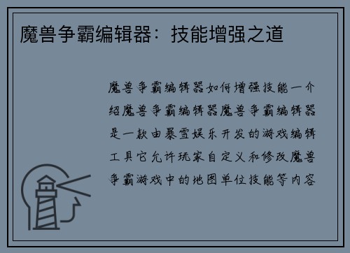 魔兽争霸编辑器：技能增强之道