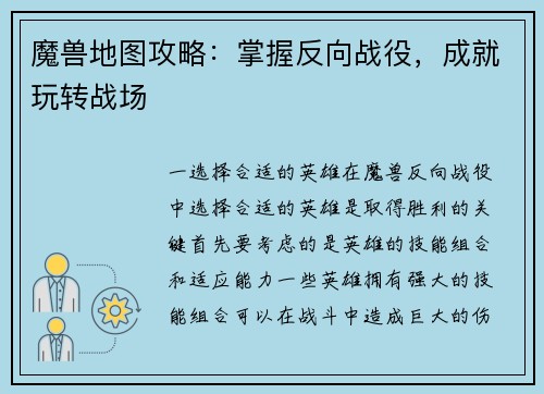 魔兽地图攻略：掌握反向战役，成就玩转战场