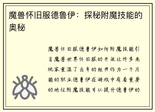 魔兽怀旧服德鲁伊：探秘附魔技能的奥秘