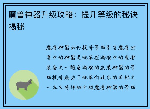 魔兽神器升级攻略：提升等级的秘诀揭秘