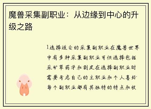 魔兽采集副职业：从边缘到中心的升级之路