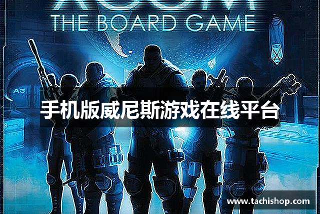 手机版威尼斯游戏在线平台